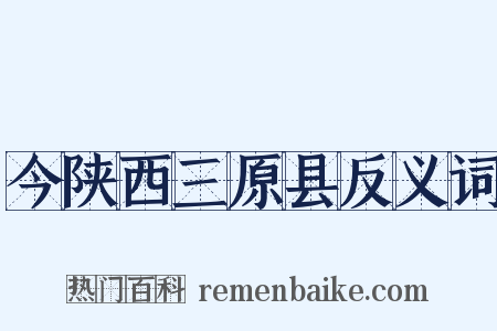 今陕西三原县反义词是什么意思的图片